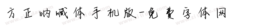 方正呐喊体手机版字体转换