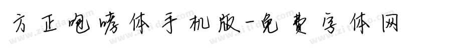 方正咆哮体手机版字体转换