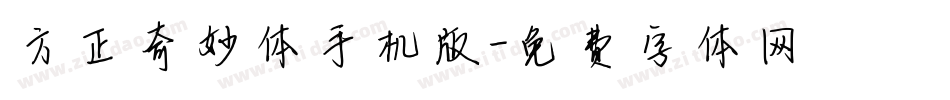 方正奇妙体手机版字体转换