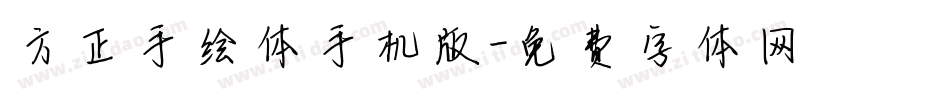 方正手绘体手机版字体转换