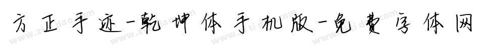 方正手迹-乾坤体手机版字体转换
