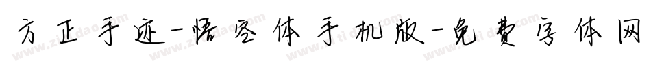 方正手迹-悟空体手机版字体转换