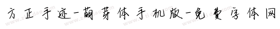 方正手迹-萌芽体手机版字体转换