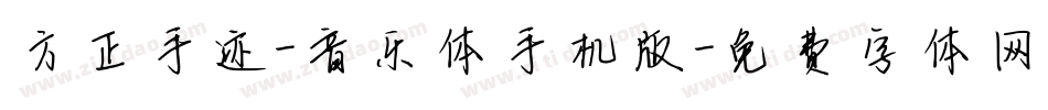 方正手迹-音乐体手机版字体转换