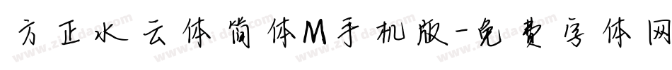 方正水云体简体M手机版字体转换
