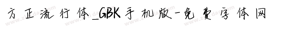 方正流行体_GBK手机版字体转换