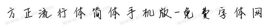 方正流行体简体手机版字体转换