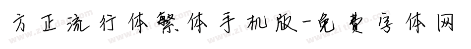 方正流行体繁体手机版字体转换