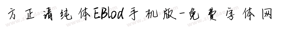 方正清纯体EBlod手机版字体转换