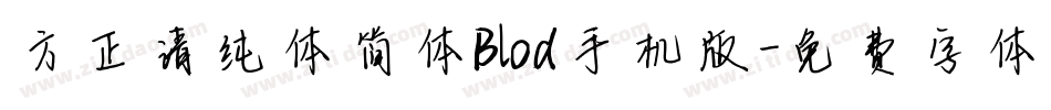 方正清纯体简体Blod手机版字体转换