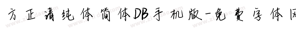 方正清纯体简体DB手机版字体转换