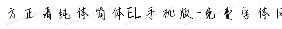 方正清纯体简体EL手机版字体转换