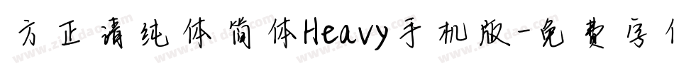 方正清纯体简体Heavy手机版字体转换