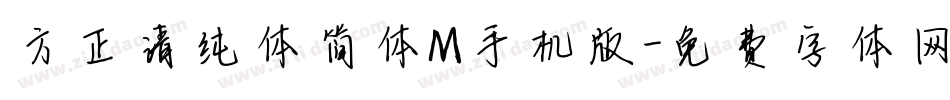 方正清纯体简体M手机版字体转换