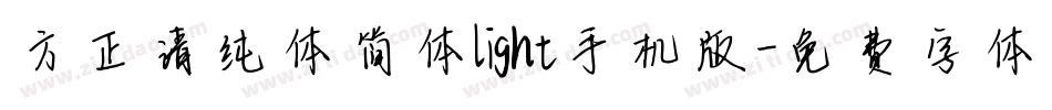 方正清纯体简体light手机版字体转换