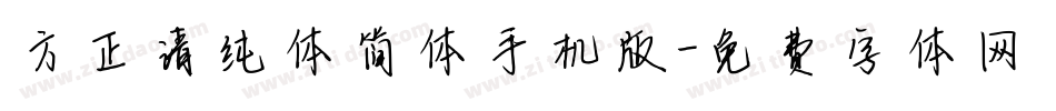 方正清纯体简体手机版字体转换