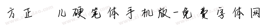 方正莎儿硬笔体手机版字体转换