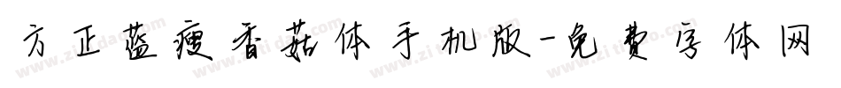 方正蓝瘦香菇体手机版字体转换