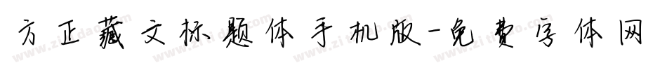 方正藏文标题体手机版字体转换