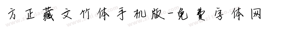 方正藏文竹体手机版字体转换