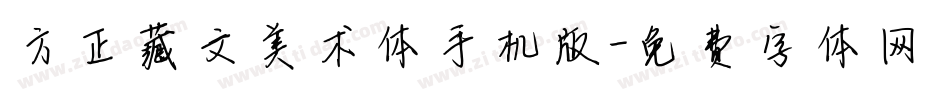 方正藏文美术体手机版字体转换