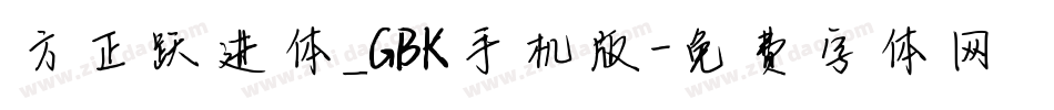 方正跃进体_GBK手机版字体转换
