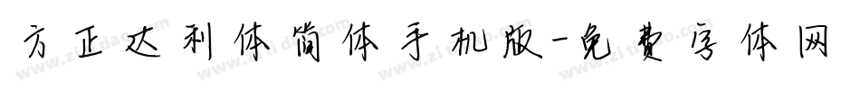 方正达利体简体手机版字体转换