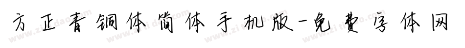 方正青铜体简体手机版字体转换