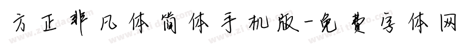方正非凡体简体手机版字体转换