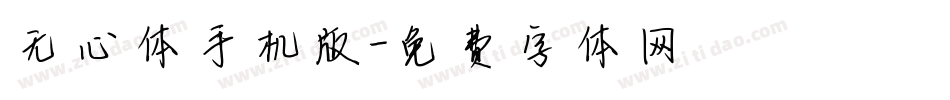 无心体手机版字体转换
