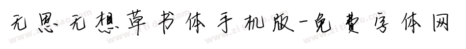 无思无想草书体手机版字体转换