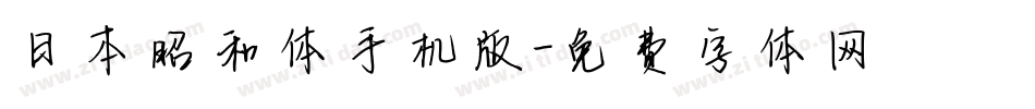 日本昭和体手机版字体转换
