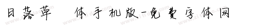 日落草莓体手机版字体转换
