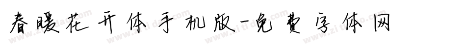 春暖花开体手机版字体转换
