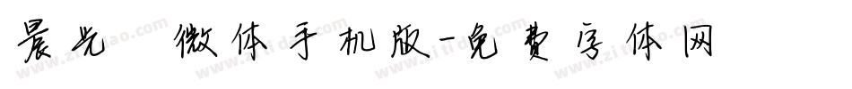 晨光熹微体手机版字体转换