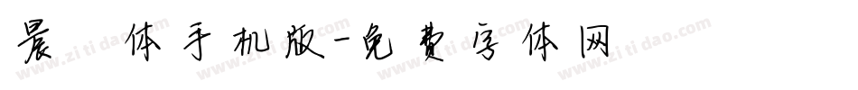 晨曦体手机版字体转换