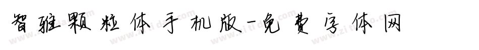 智雅颗粒体手机版字体转换