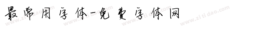 最常用字体字体转换