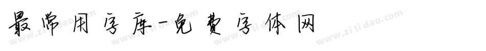 最常用字库字体转换