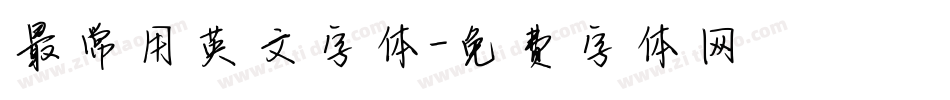 最常用英文字体字体转换
