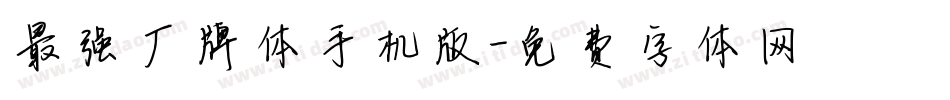 最强厂牌体手机版字体转换
