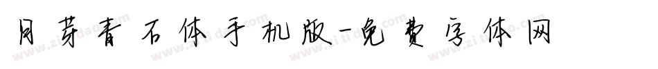 月芽青石体手机版字体转换