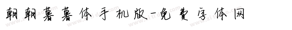 朝朝暮暮体手机版字体转换