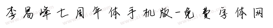 李易峰七周年体手机版字体转换