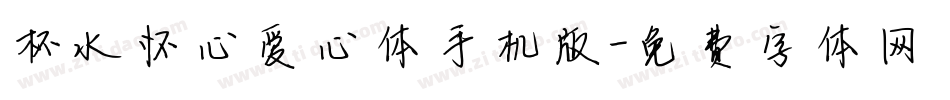 杯水怀心爱心体手机版字体转换