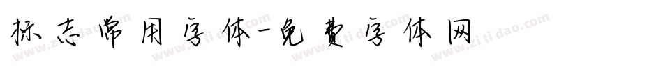 标志常用字体字体转换