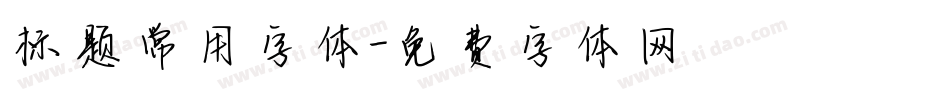 标题常用字体字体转换