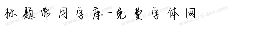 标题常用字库字体转换