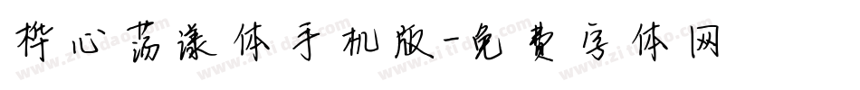 桦心荡漾体手机版字体转换