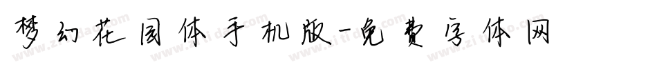 梦幻花园体手机版字体转换